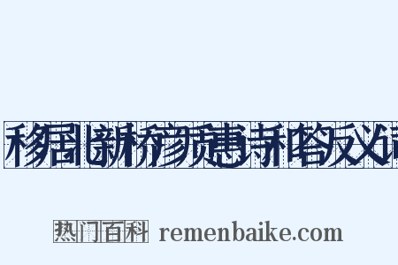 移居北新桥彦质惠诗和答反义词是什么意思的图片
